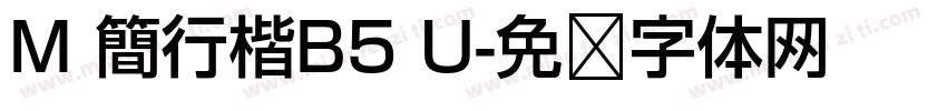 M 簡行楷B5 U字体转换